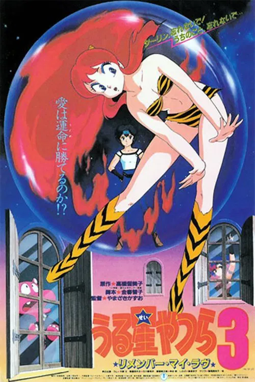 うる星やつら3 リメンバー・マイ・ラヴ постер