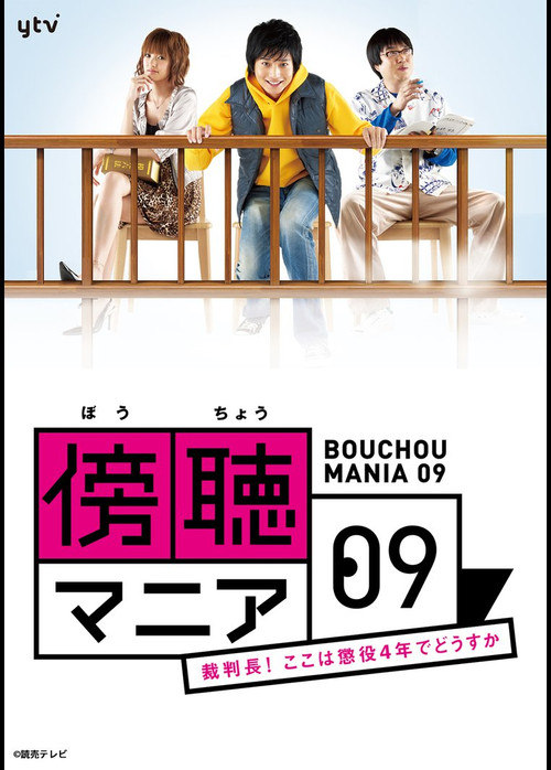 傍聴マニア０９～裁判長！ここは懲役４年でどうすか～ постер