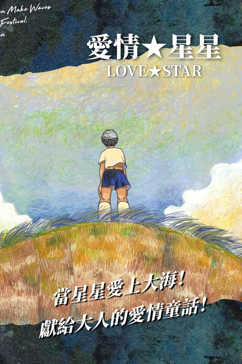 愛情★ぼし постер