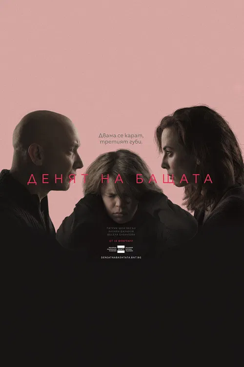 Денят на бащата постер