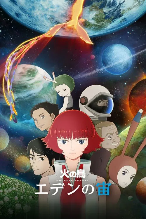 火の鳥 エデンの宙 постер