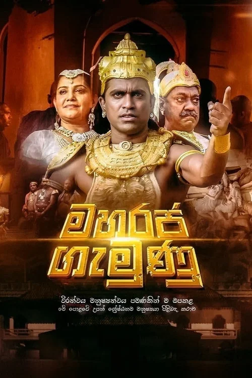මහරජ ගැමුණු постер