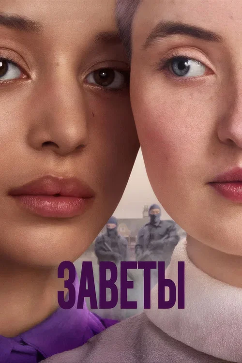 Заветы постер