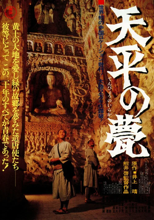 天平の甍 постер