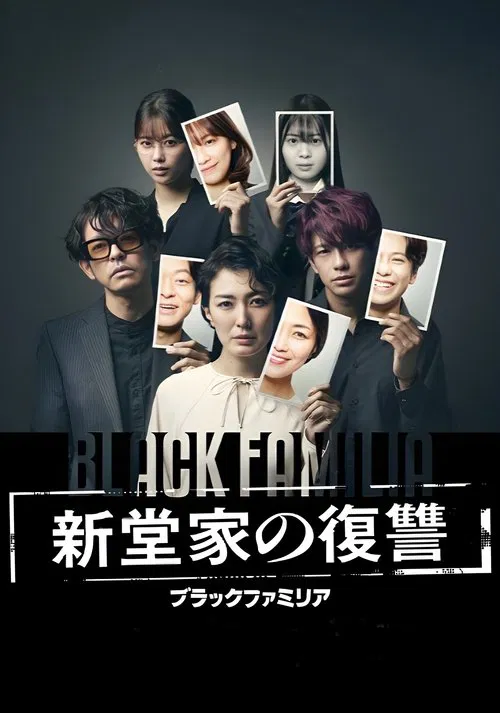 ブラックファミリア～新堂家の復讐～ постер