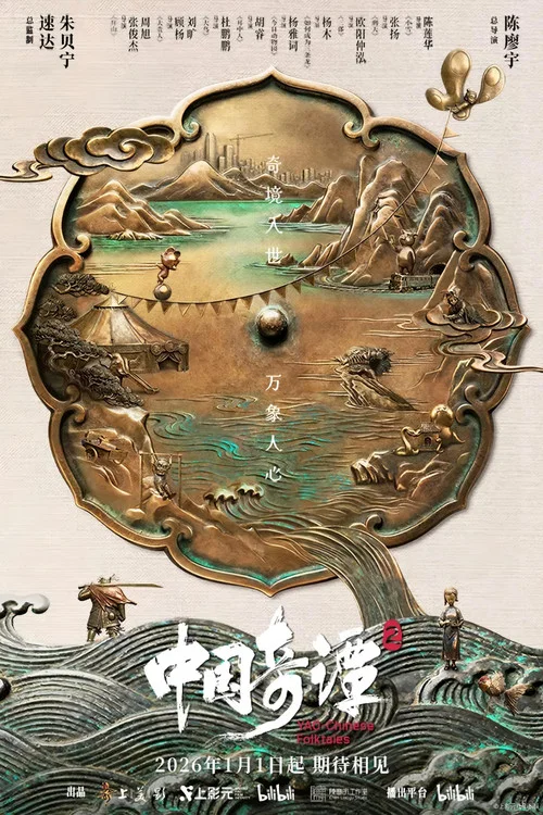 中国奇谭2 постер