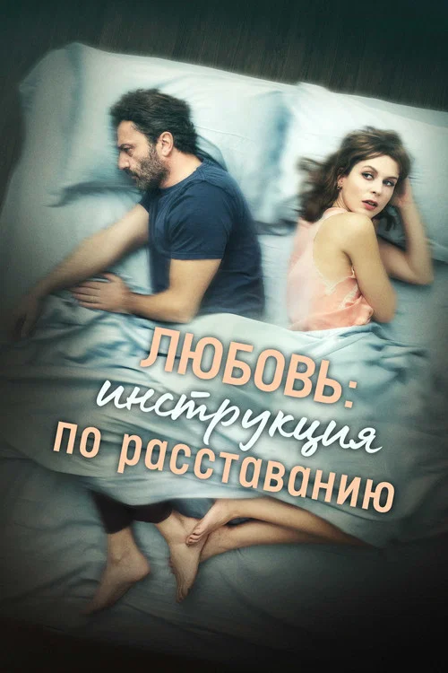 Любовь: Инструкция по расставанию постер