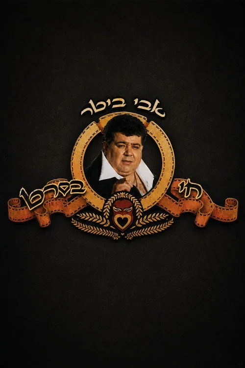 אבי ביטר חי בסרט постер
