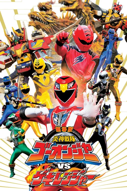 劇場版 炎神戦隊ゴーオンジャーVSゲキレンジャー постер