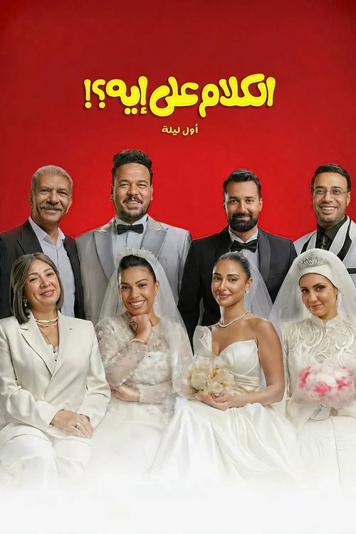 الكلام على إيه؟!: أول ليلة постер