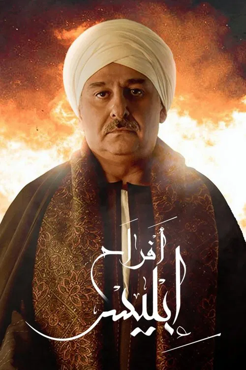 أفراح إبليس постер