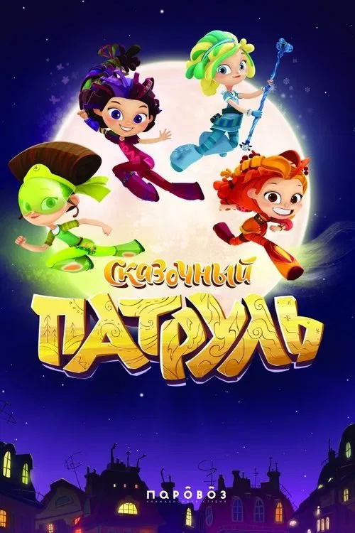 Сказочный патруль постер