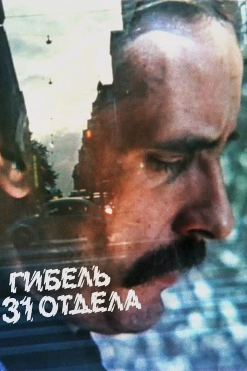Гибель 31 отдела постер