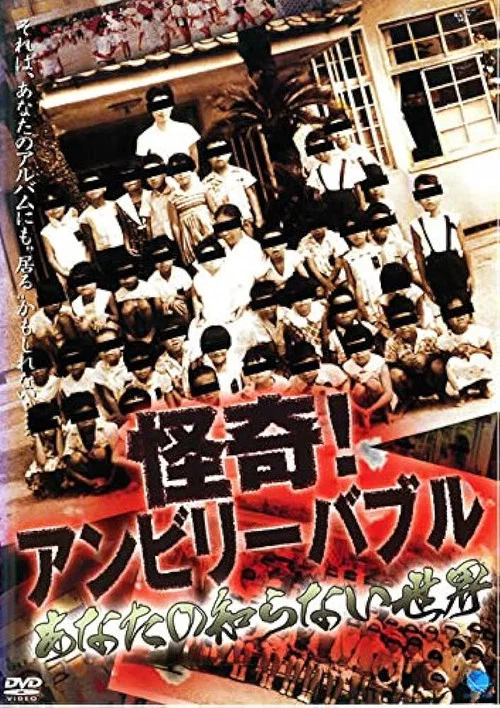 怪奇！アンビリーバブル あなたの知らない世界 постер