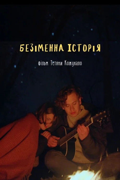 Безіменна історія постер