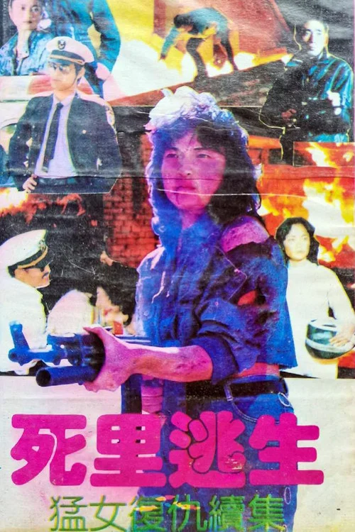 死里逃生：猛女复仇续集 постер
