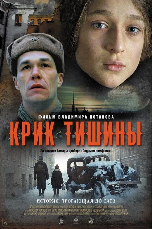 Крик тишины постер
