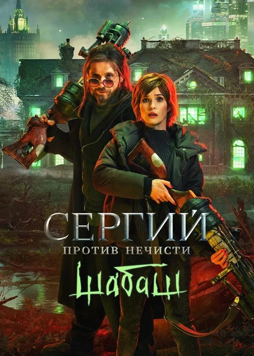 Сергий против нечисти: Шабаш постер