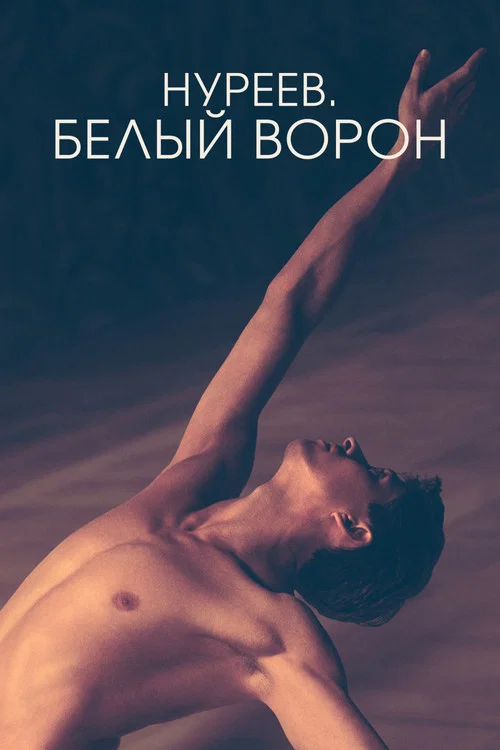 Нуреев. Белый ворон постер