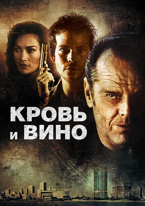 Кровь и вино постер