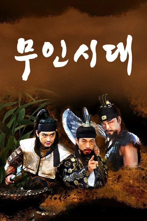 무인시대 постер