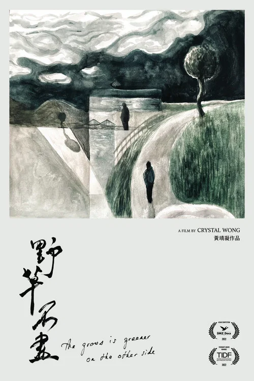 野草不盡 постер