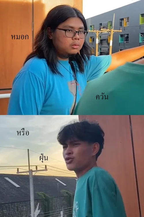 หมอก ควัน หรือฝุ่น постер