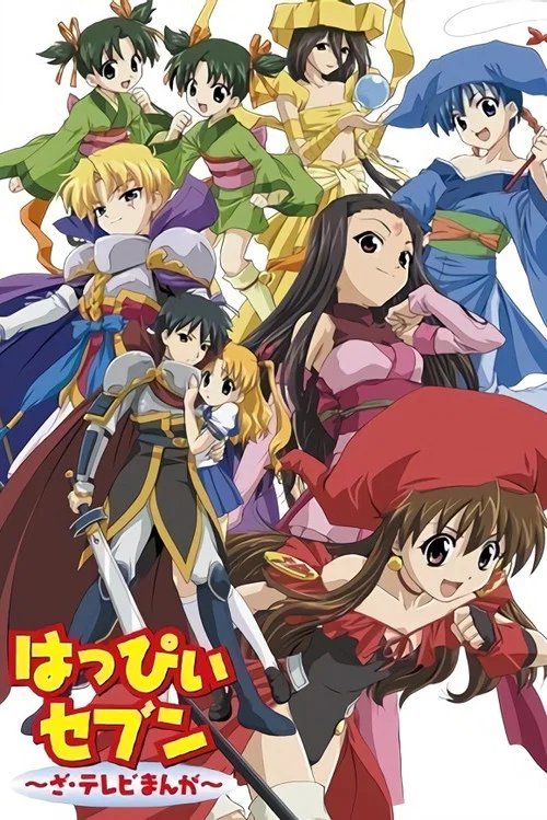 はっぴぃセブン ～ざ・テレビまんが～ постер