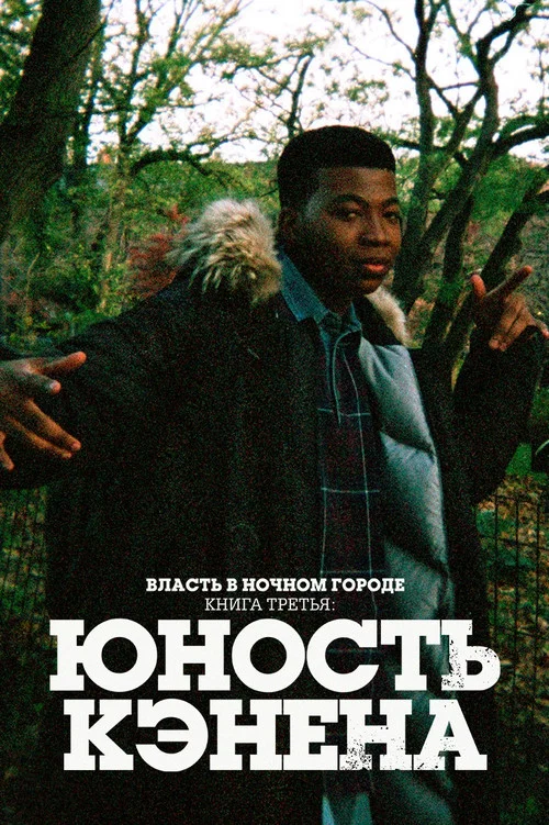 Власть в ночном городе. Книга третья: юность Кэнена постер