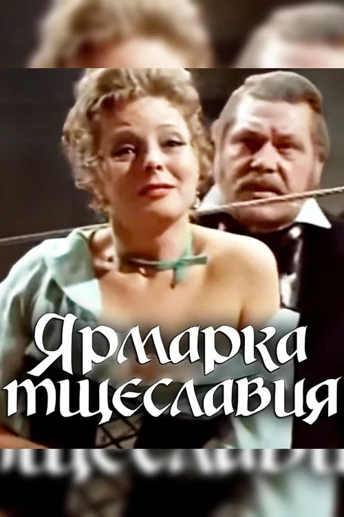 Ярмарка тщеславия постер