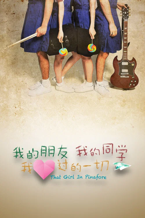 我的朋友，我的同学，我爱过的一切 постер