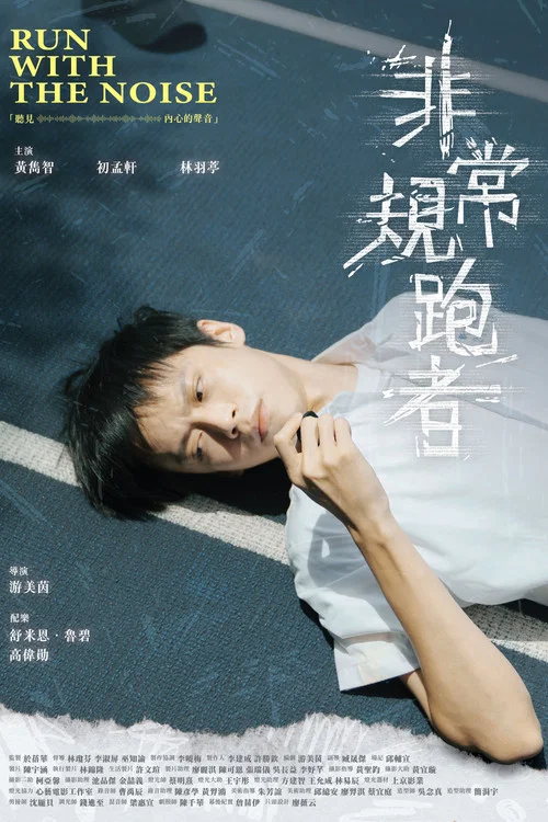 非常規跑者 постер