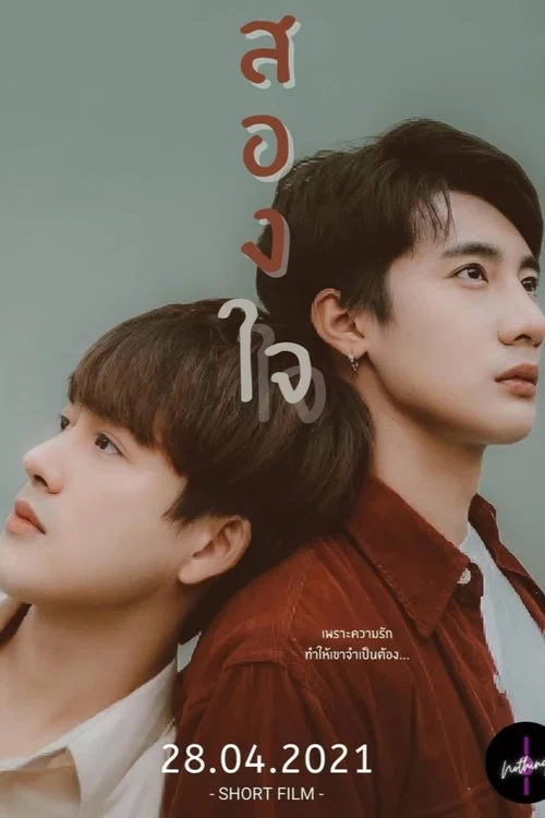 สองใจ постер