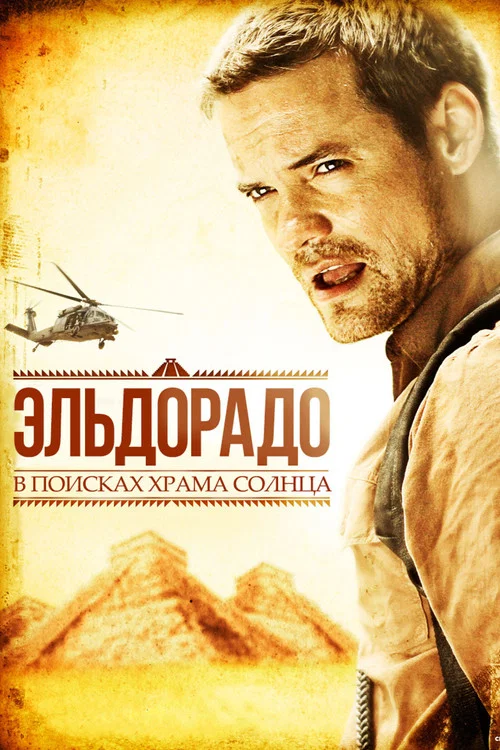 Эльдорадо постер