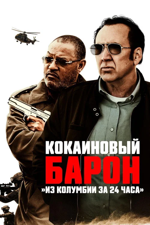 Кокаиновый барон постер