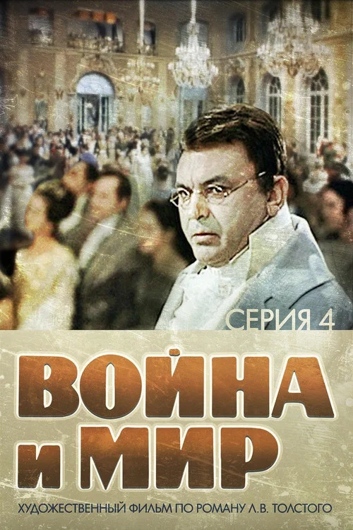 Война и Мир 4: Пьер Безухов постер