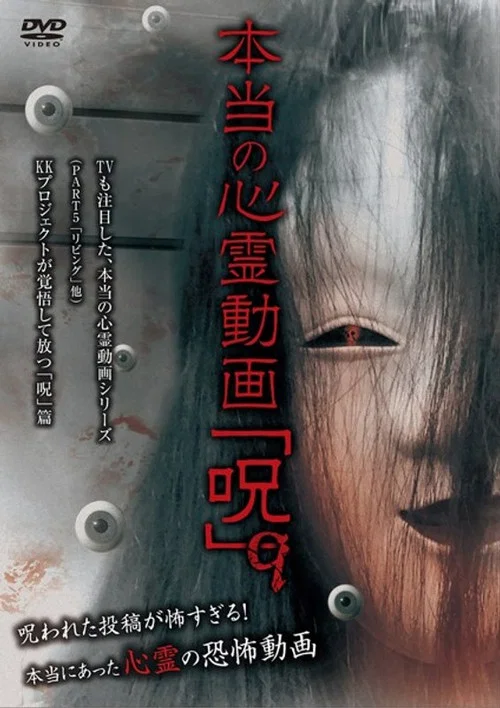 本当の心霊動画「呪」 9 постер
