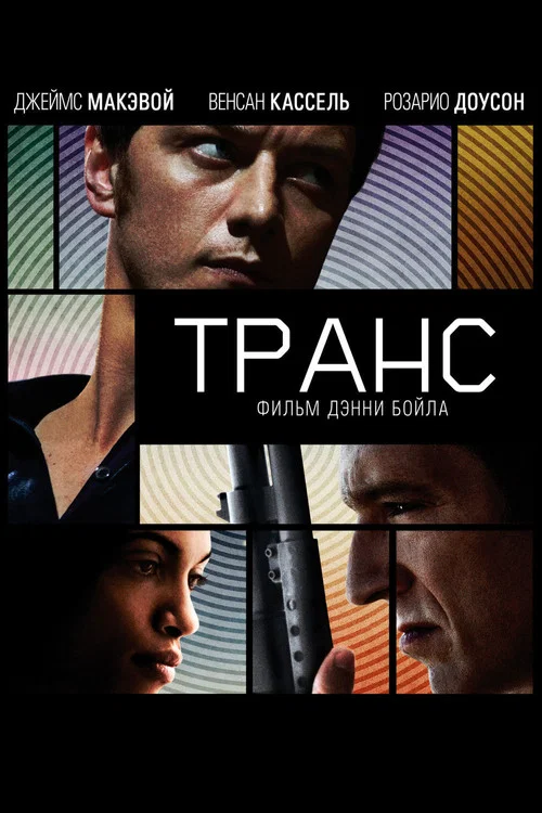 Транс постер