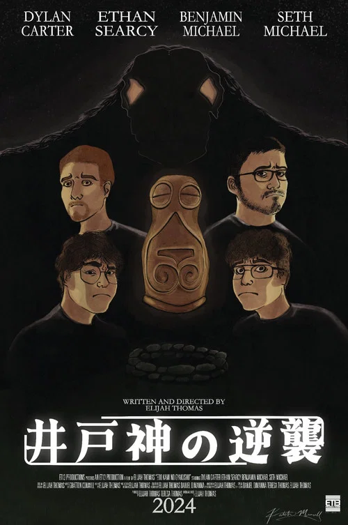 江戸神の逆修 постер