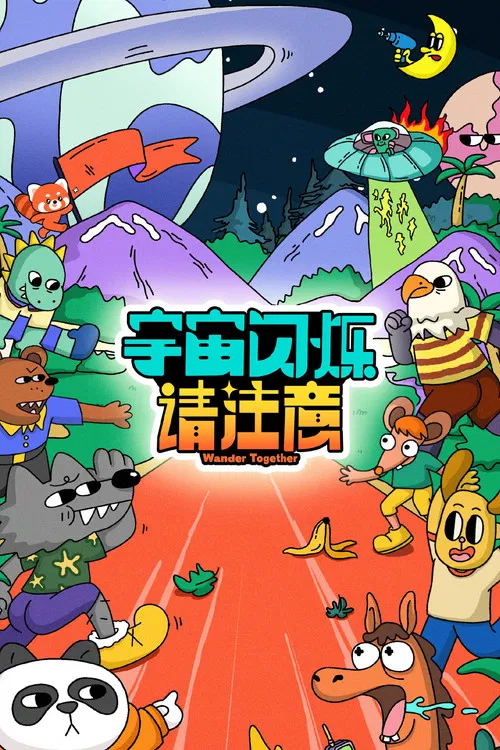 宇宙闪烁请注意 постер