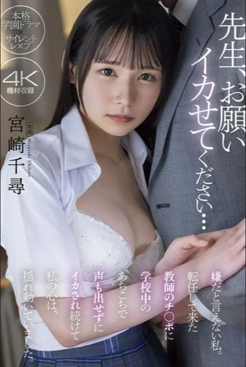 先生、お願い イカせてください… 嫌だと言えない私。転任して来た教師のチ〇ポに学校中のあちこちで声も出せずにイカされ続けて私の心は、揺れ動いていました。 宮崎千尋 постер