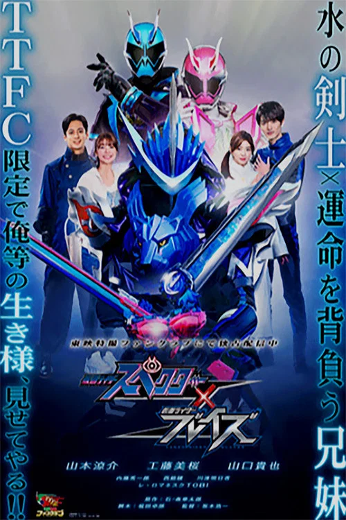 仮面ライダースペクター×ブレイズ постер