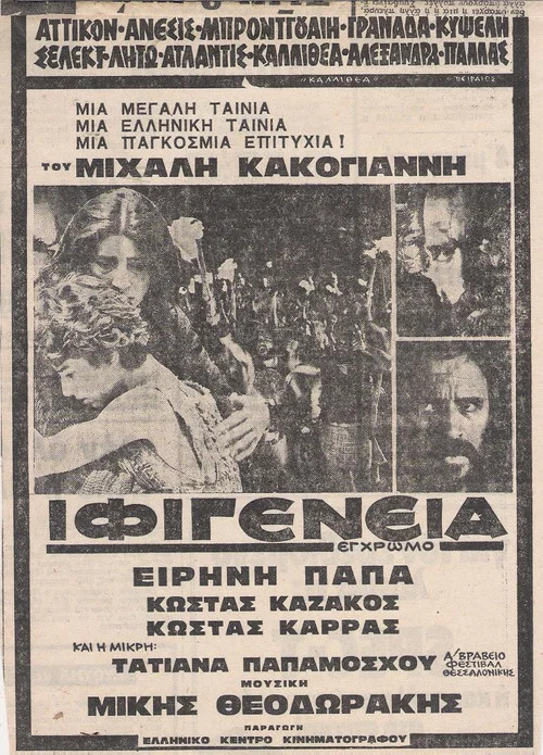Ифигения постер