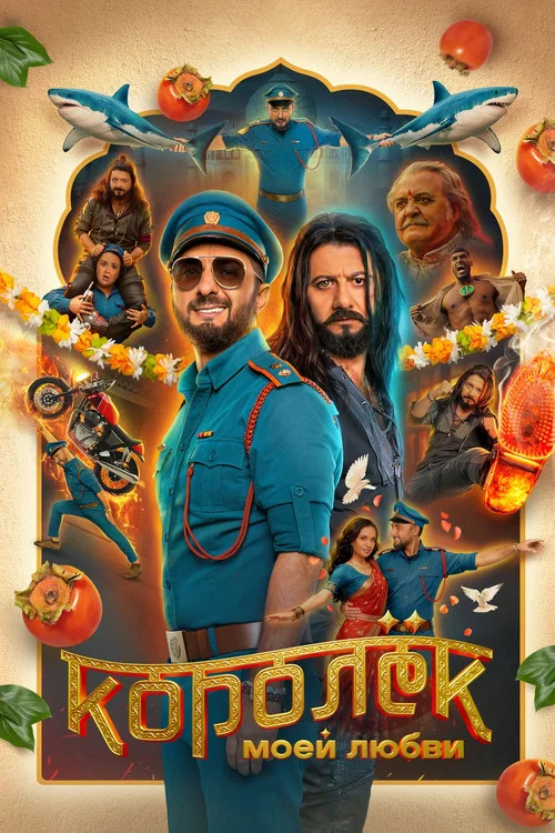 Королёк моей любви постер