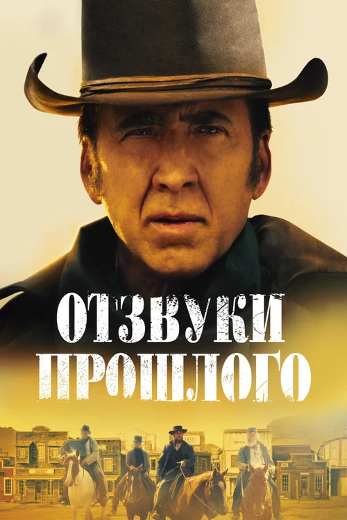 Отзвуки прошлого постер