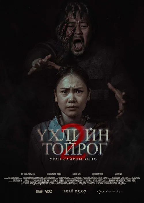 Үхлийн тойрог 2 постер