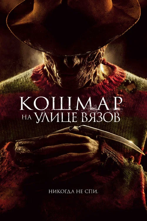 Кошмар на улице Вязов постер