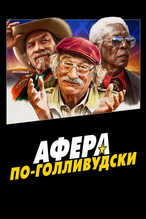 Афера по-голливудски постер