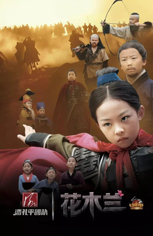 小戏骨：花木兰 постер