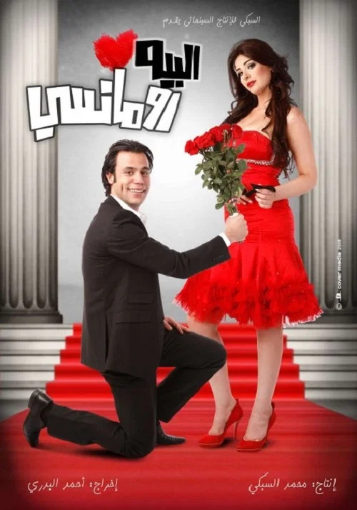 البيه رومانسي постер